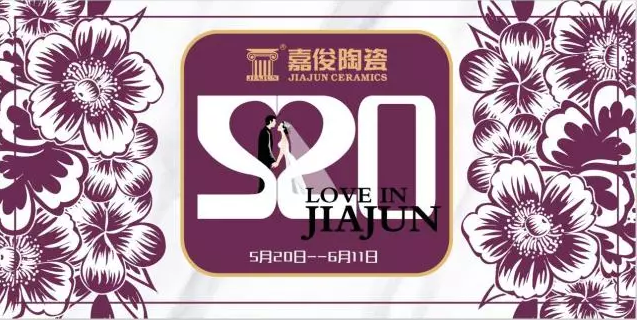 520《愛(ài) ? 在嘉俊》促銷(xiāo)活動(dòng)再創(chuàng)佳績(jī)！