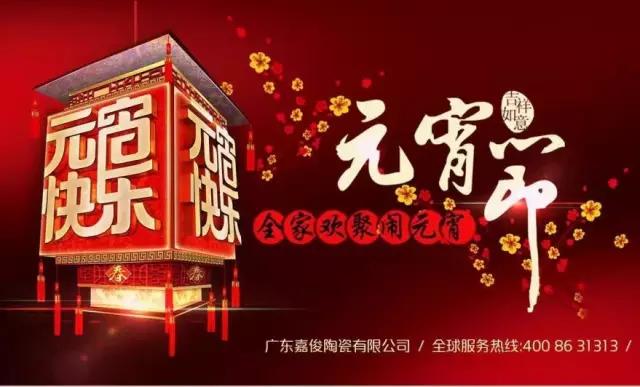 迎元宵，慶團圓，換新家！