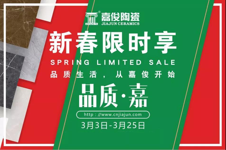 品質(zhì)315，嘉俊陶瓷開年鉅惠火熱來襲！