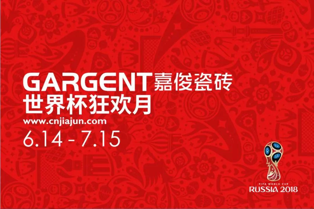 激情盛夏，嘉俊陶瓷“世界杯狂歡月”活動火熱啟動